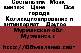 Светильник “Маяк“ винтаж › Цена ­ 350 - Все города Коллекционирование и антиквариат » Другое   . Мурманская обл.,Мурманск г.